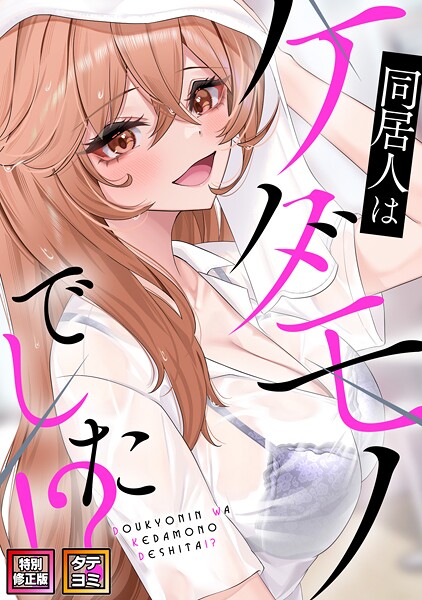 同居人はケダモノでした！？【特別修正版】【タテヨミ】【フルカラー】 サンプル画像
