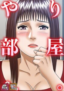 やり部屋へ。【特別修正版】【タテヨミ】【フルカラー】