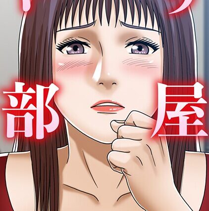 やり部屋へ。【特別修正版】【タテヨミ】【フルカラー】 サンプル画像