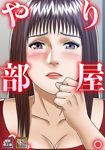 やり部屋へ。【特別修正版】【タテヨミ】【フルカラー】 サンプル画像
