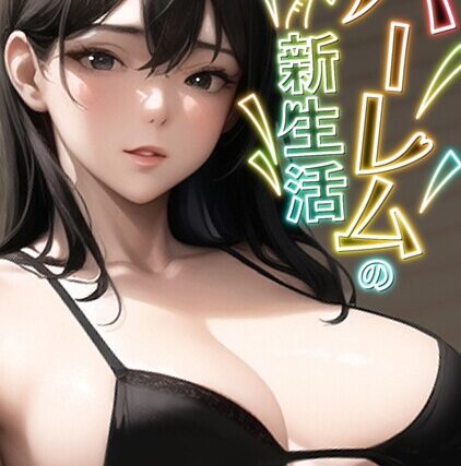 ハーレムの新生活【特別修正版】（単話）【フルカラー】 サンプル画像