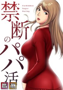 禁断のパパ活【特別修正版】【タテヨミ】【フルカラー】