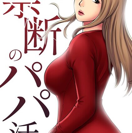 禁断のパパ活【特別修正版】【タテヨミ】【フルカラー】 サンプル画像