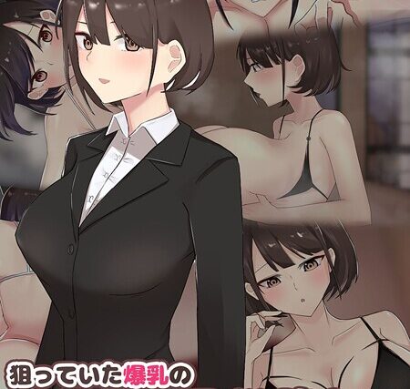 狙っていた爆乳の後輩OLが風俗堕ち！？ 〜チ●ポの快楽に堕ちた彼女〜 モザイク版【フルカラー】 サンプル画像
