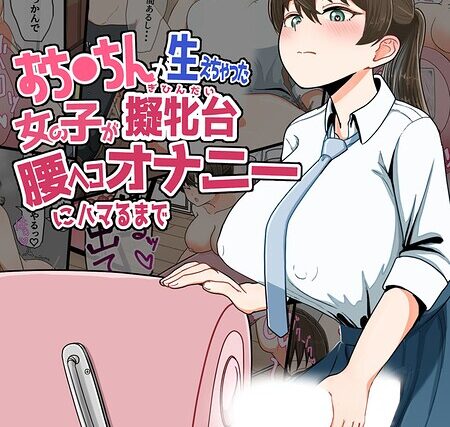 おち●ちんが生えちゃった女の子が擬牝台腰ヘコオナニーにハマるまで モザイク版【フルカラー】 サンプル画像