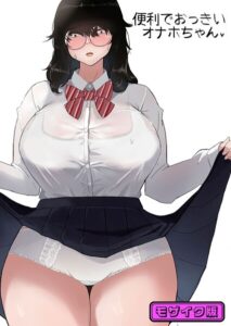 便利でおっきいオナホちゃん モザイク版（単話）【フルカラー】