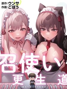 召使い更生道【フルカラー】