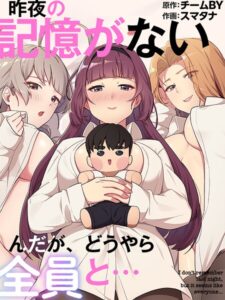 昨夜の記憶がないんだが、どうやら全員と…【フルカラー】
