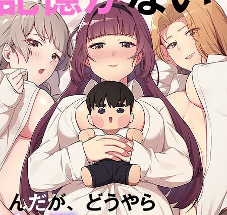 昨夜の記憶がないんだが、どうやら全員と…【フルカラー】 サンプル画像