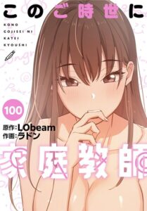 このご時世に家庭教師【分冊版】（単話）【フルカラー】
