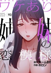 ワケあり姉妹の恋模様【分冊版】（単話）【フルカラー】