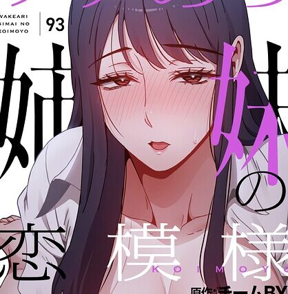 ワケあり姉妹の恋模様【分冊版】（単話）【フルカラー】 サンプル画像