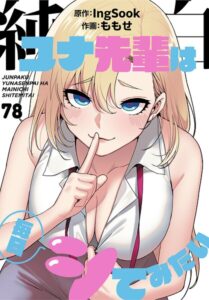 純白ユナ先輩は毎日シてみたい【分冊版】（単話）【無料作品】