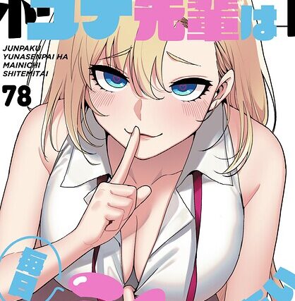 純白ユナ先輩は毎日シてみたい【分冊版】（単話）【無料作品】 サンプル画像
