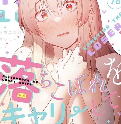 落ちこぼれをキャリーして【分冊版】（単話）【無料作品】 サンプル画像