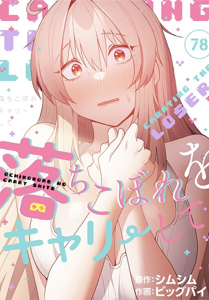 落ちこぼれをキャリーして【分冊版】（単話）【無料作品】 サンプル画像