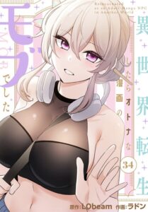 異世界転生したらオトナな漫画のモブでした【分冊版】（単話）【フルカラー】