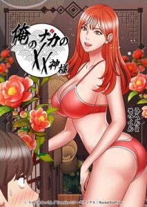俺のナカのXX神様【フルカラー】