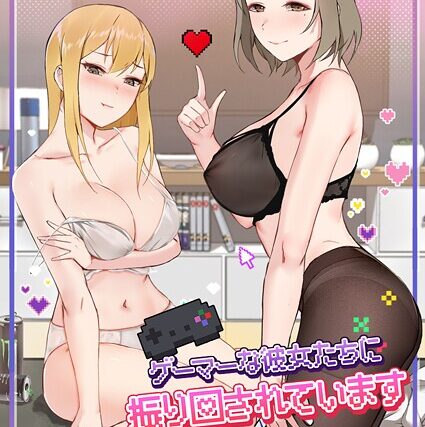 ゲーマーな彼女たちに振り回されています【フルカラー】 サンプル画像