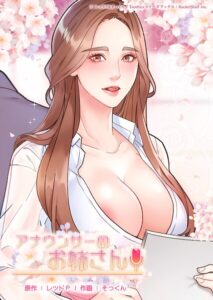 アナウンサーのお姉さん【フルカラー】