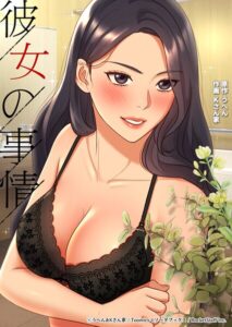 彼女の事情【フルカラー】