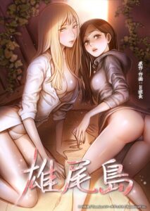 雄尾島【フルカラー】