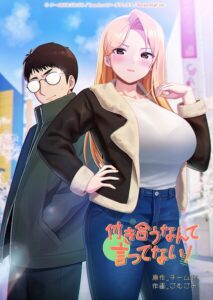 付き合うなんて言ってない！【フルカラー】