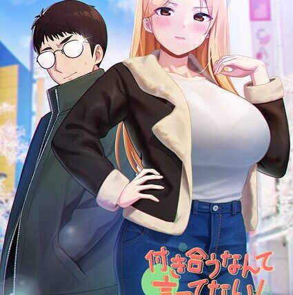 付き合うなんて言ってない！【フルカラー】 サンプル画像