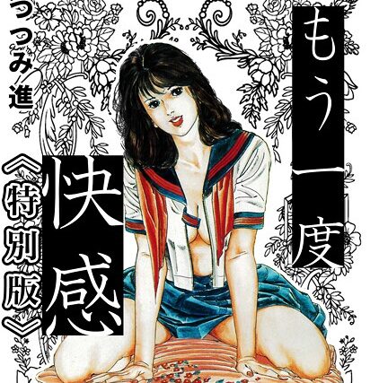 もう一度快感＜お楽しみ表紙集入り特別版＞・つつみ進官能コレクション5【ホラー】 サンプル画像