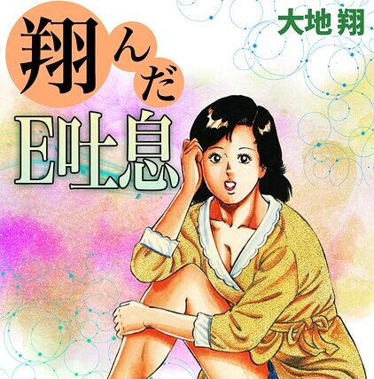 翔んだE吐息・大地翔ピンクロマン【ギャグ・コメディ】 サンプル画像