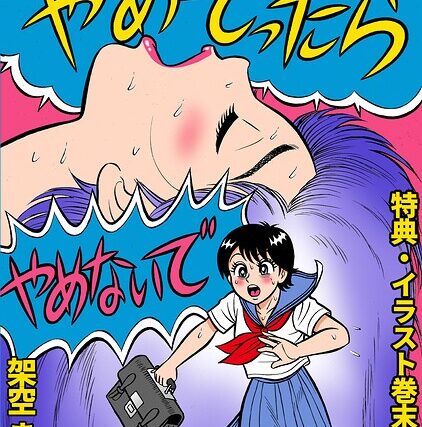 やめてったらやめないで＜特典・イラスト入り特装版＞・架空伝説【ギャグ・コメディ】 サンプル画像