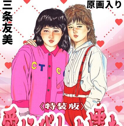 愛にびしょ濡れ＜原画入り特装版＞・三条友美アンソロジー【単行本】 サンプル画像