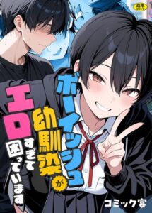 ボーイッシュ幼馴染がエロすぎて困っています【フルカラー】