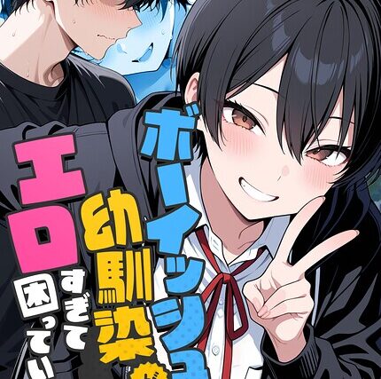 ボーイッシュ幼馴染がエロすぎて困っています【フルカラー】 サンプル画像