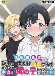 性転換希望調査に僕だけ希望するで出した結果、本当に女の子になってしまった話【フルカラー】