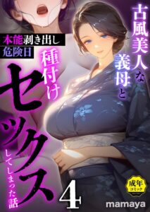 古風美人な義母と本能剥き出し危険日種付けセックスしてしまった話（単話）【フルカラー】
