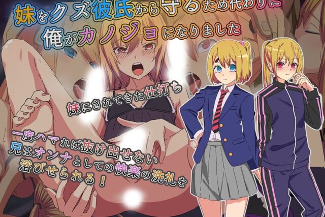 妹をクズ彼氏から守るため代わりに俺がカノジョになりました【単行本】 サンプル画像