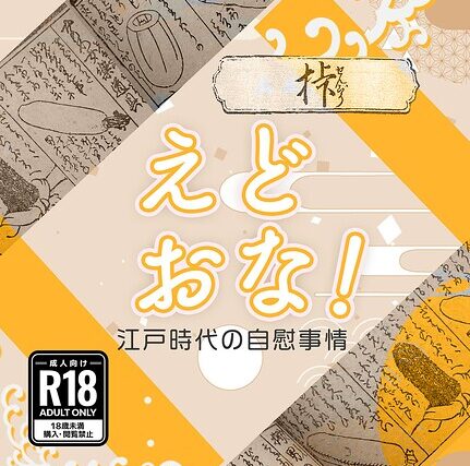 えどおな！（単話）【オナニー】 サンプル画像