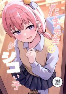 たま先生はかシコい子（単話）【制服】