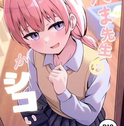 たま先生はかシコい子（単話）【制服】 サンプル画像