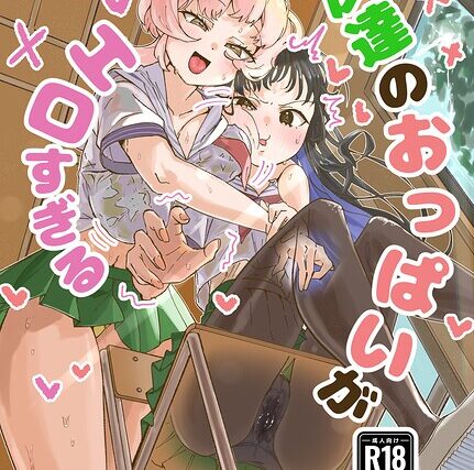 友達のおっぱいがエロすぎる（単話）【巨乳】 サンプル画像