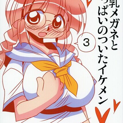 巨乳メガネとおっぱいのついたイケメン【単行本】 サンプル画像