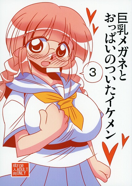 巨乳メガネとおっぱいのついたイケメン【単行本】 サンプル画像