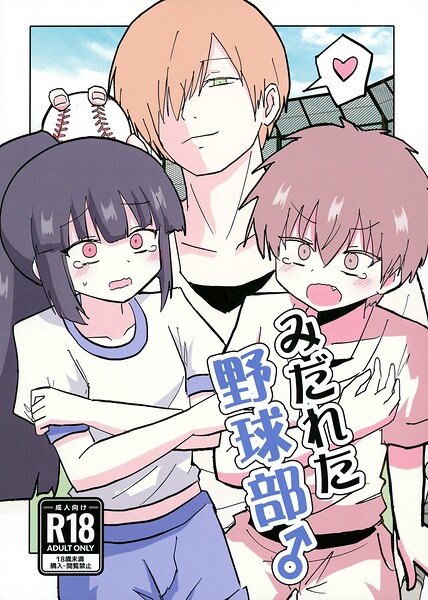 みだれた野球部♂（単話）【ギャグ・コメディ】 サンプル画像