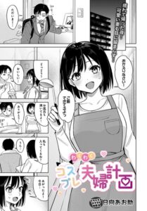わくわくコスプレ夫婦計画（単話）【単話】