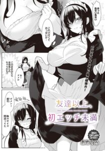 友達以上、初エッチ未満（単話）【単話】