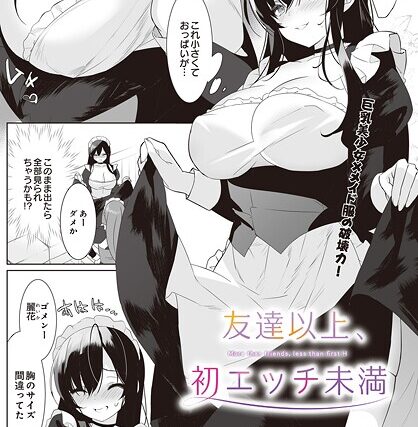 友達以上、初エッチ未満（単話）【単話】 サンプル画像