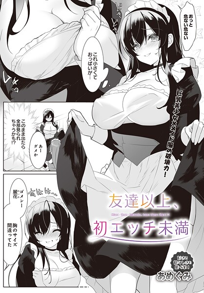 友達以上、初エッチ未満（単話）【単話】 サンプル画像