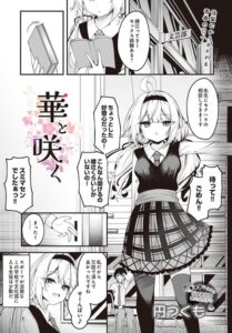 華と咲く（単話）【制服】
