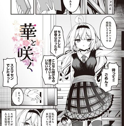 華と咲く（単話）【制服】 サンプル画像